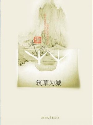 筑草为城（Building Grass City (This Book Recipient of the The fifth session of the literary works of Mao Dun prize winners)） - ebook